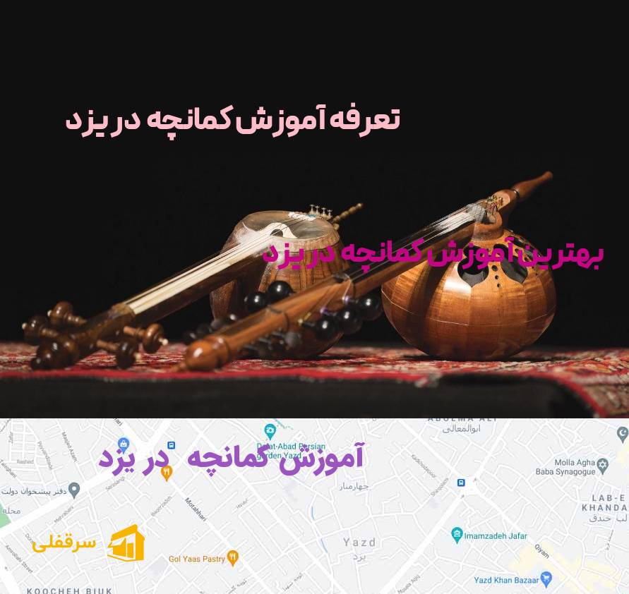 آموزش کمانچه در یزد