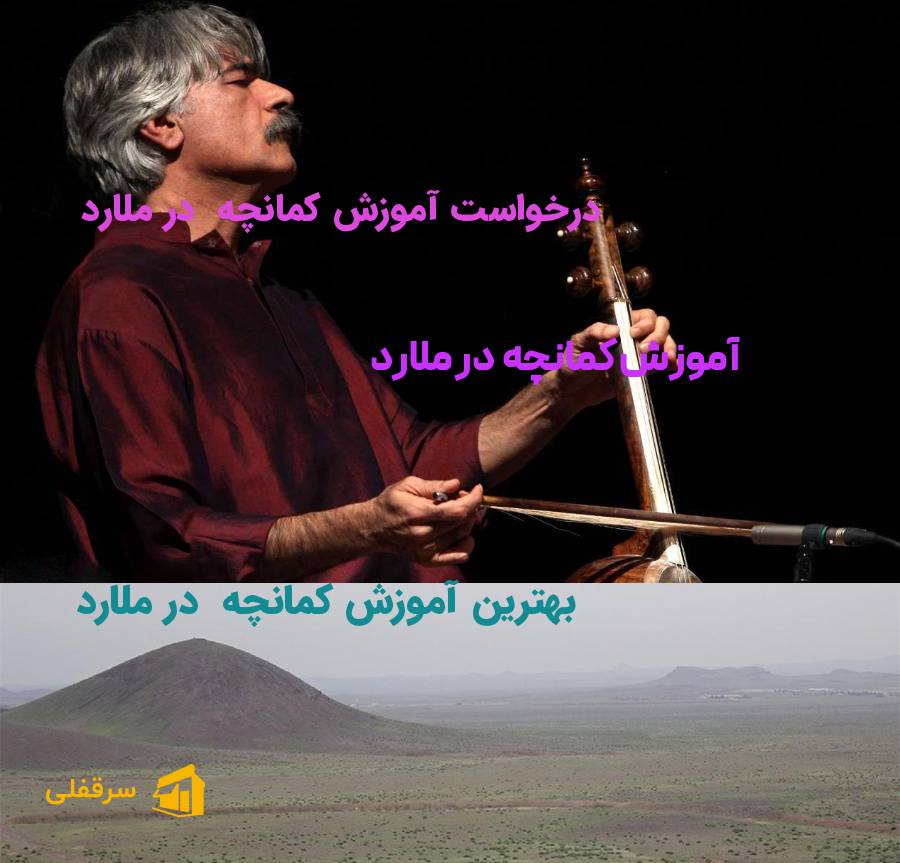 آموزش کمانچه در ملارد