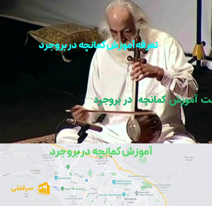 آموزش کمانچه در بروجرد