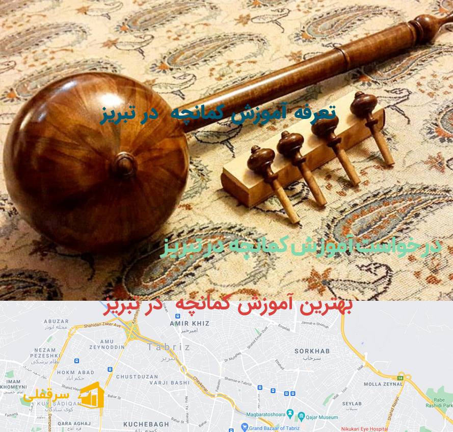 آموزش کمانچه در تبریز