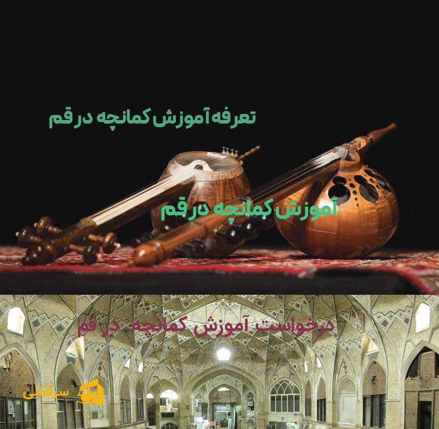 آموزش کمانچه در قم