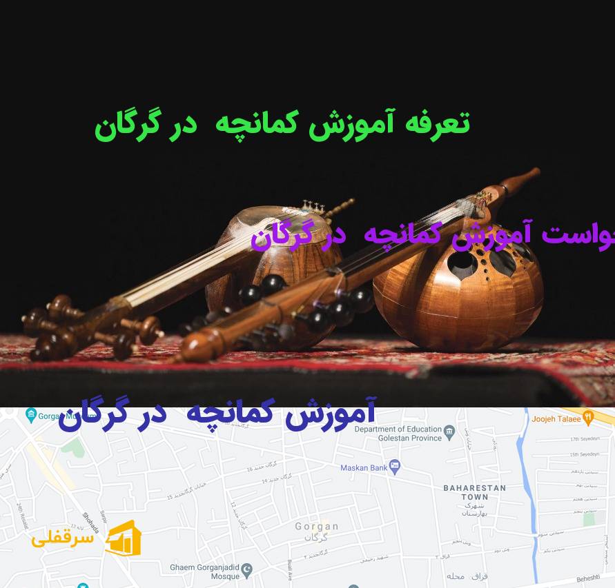 آموزش کمانچه در گرگان