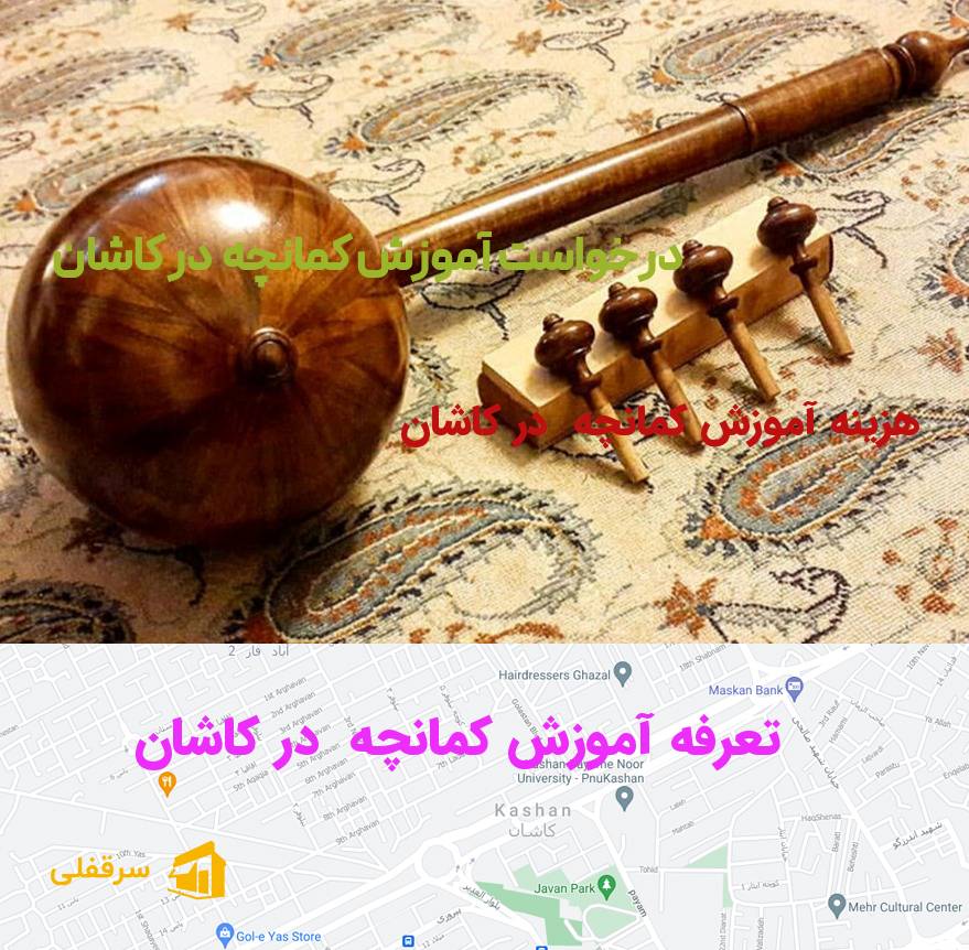 آموزش کمانچه در کاشان