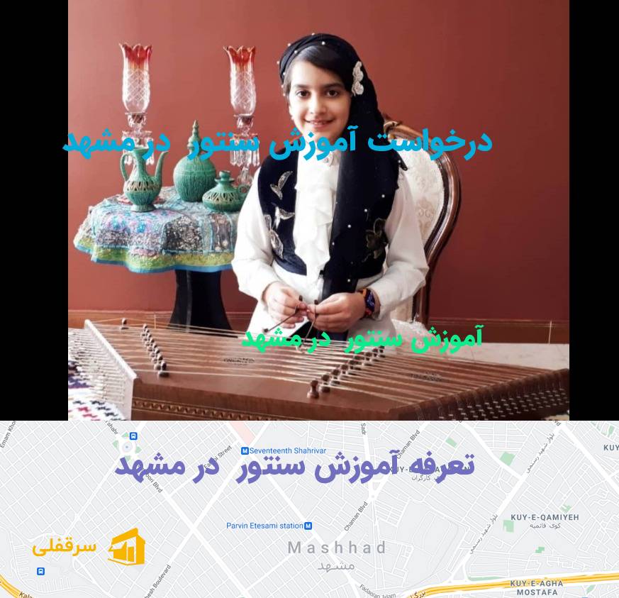 آموزش سنتور در مشهد