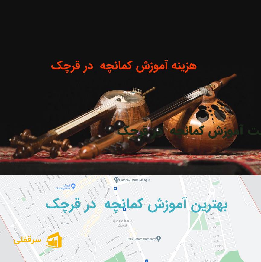 آموزش کمانچه در قرچک