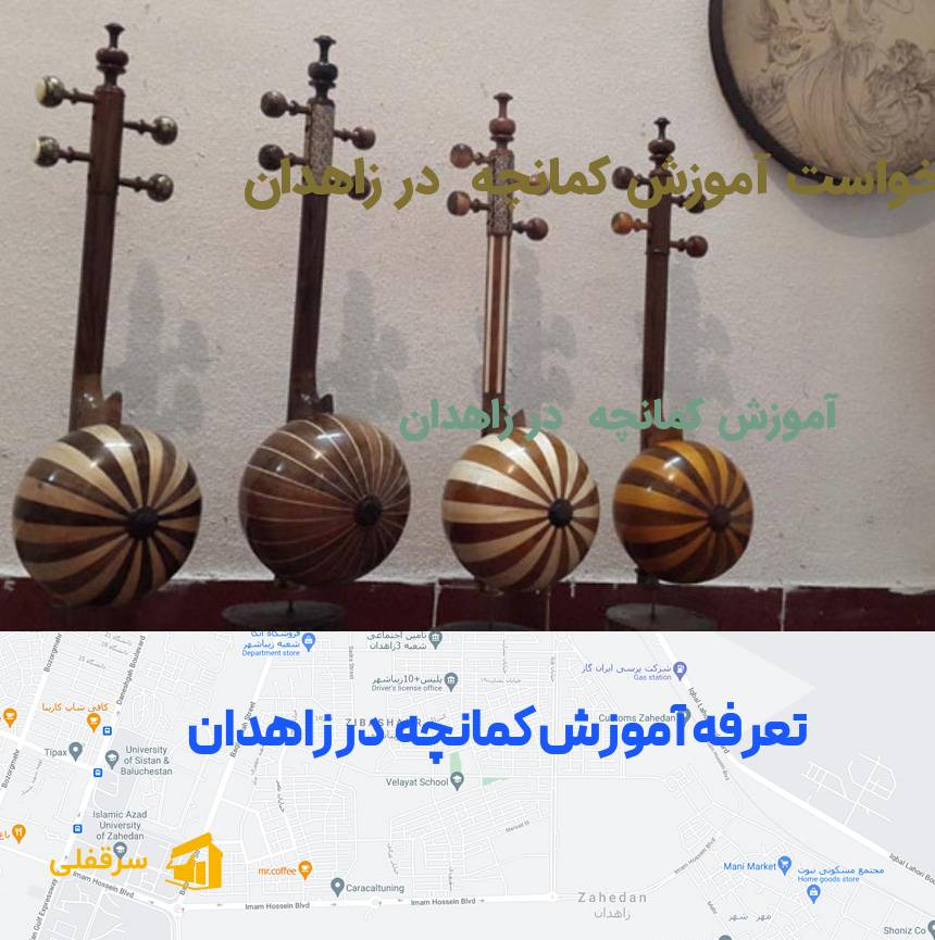 آموزش کمانچه در زاهدان