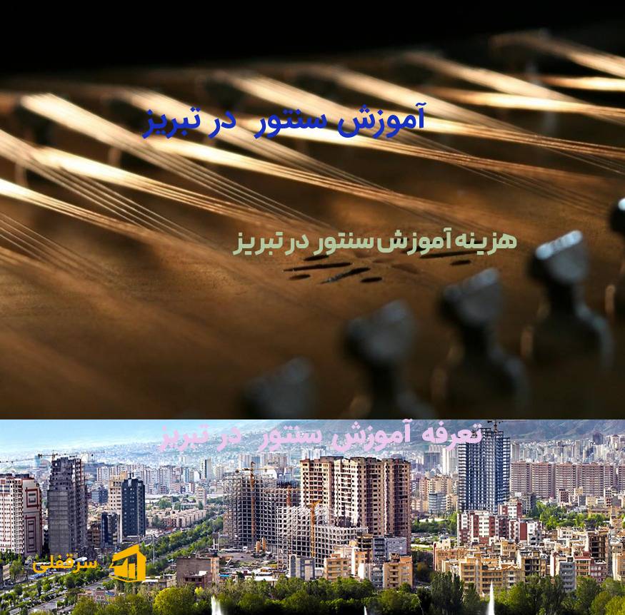 آموزش سنتور در تبریز