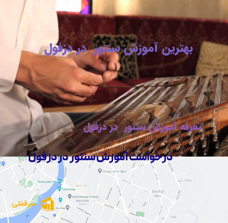 آموزش سنتور در دزفول