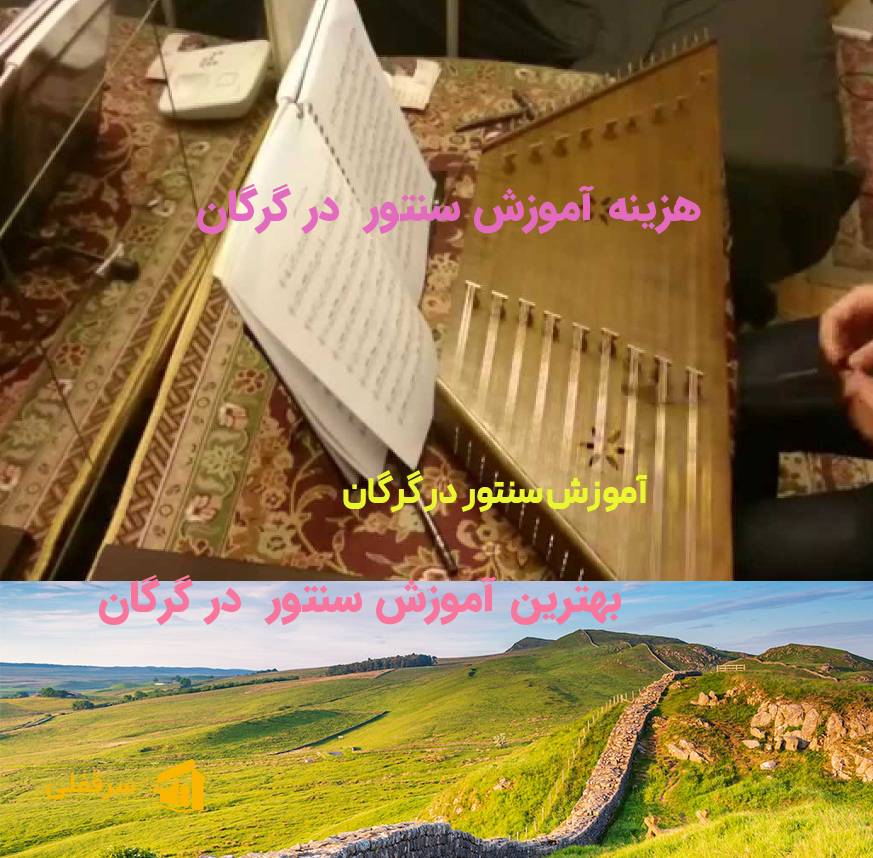 آموزش سنتور در گرگان