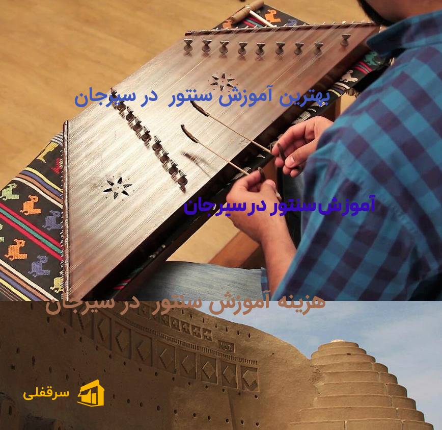 آموزش سنتور در سیرجان