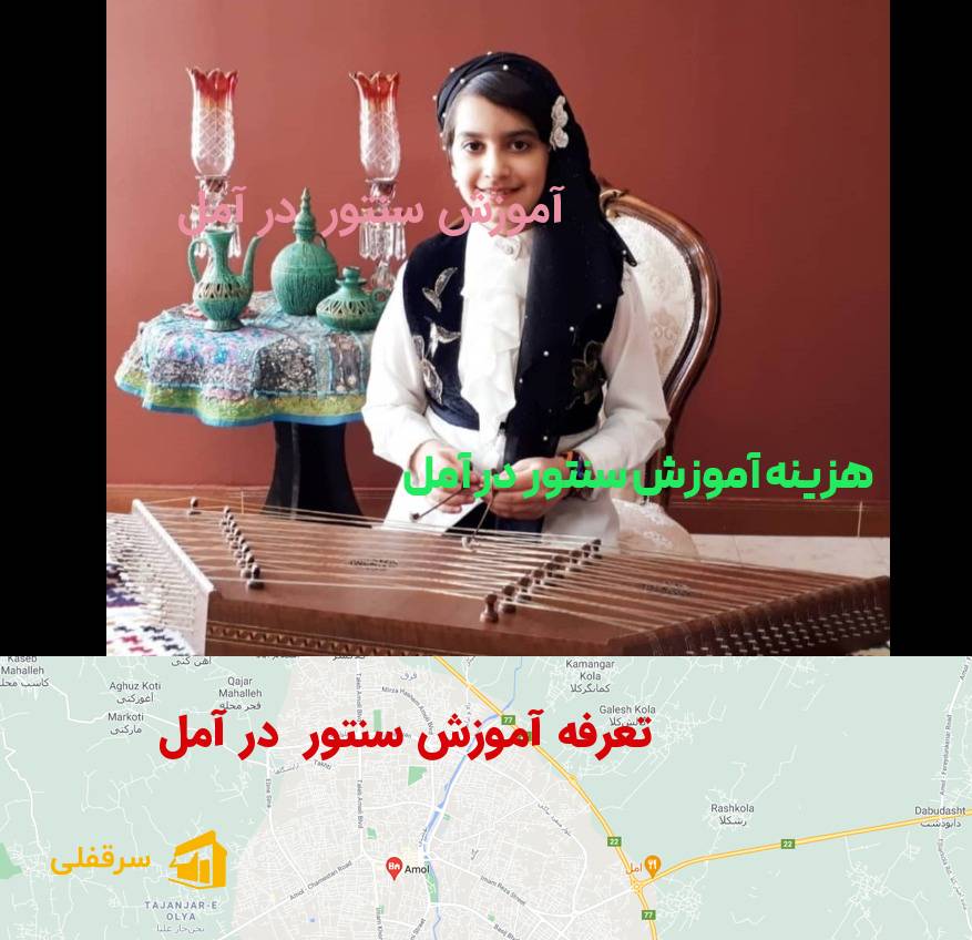 آموزش سنتور در آمل