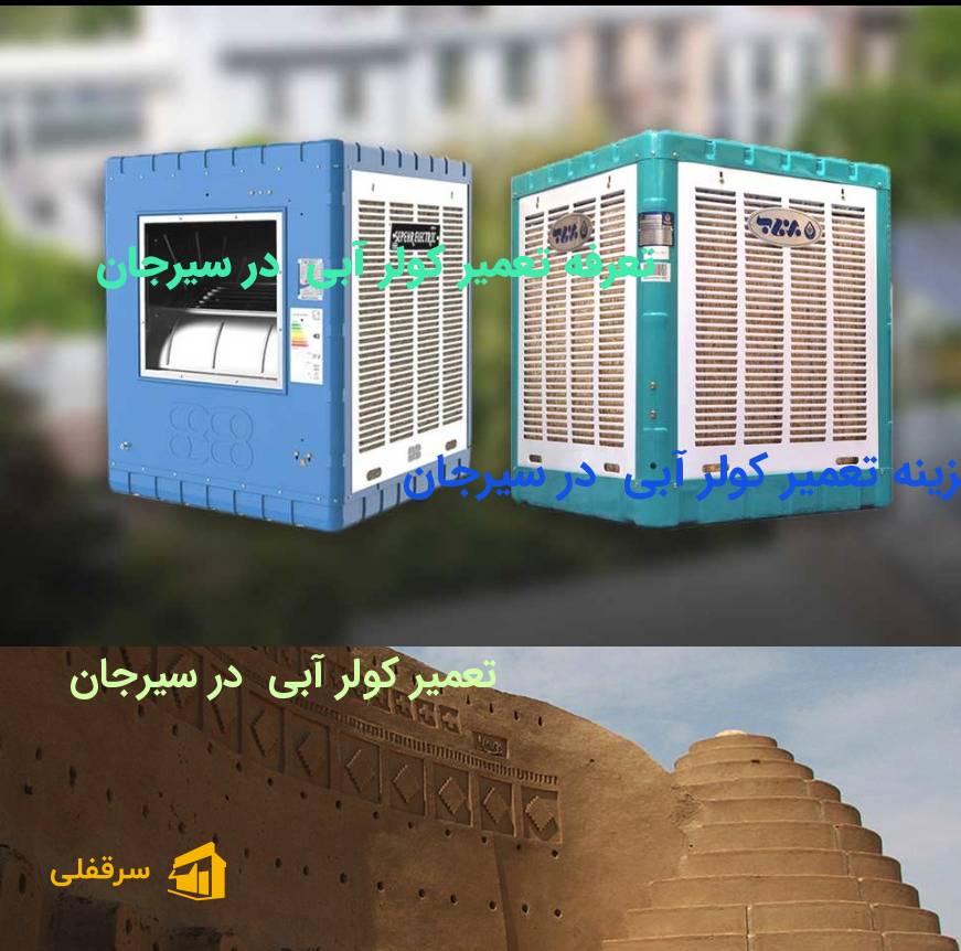 تعمیر کولر آبی در سیرجان