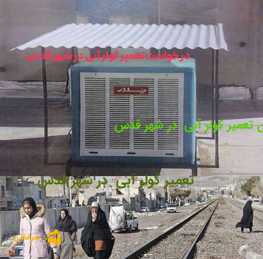 تعمیر کولر آبی در شهر قدس
