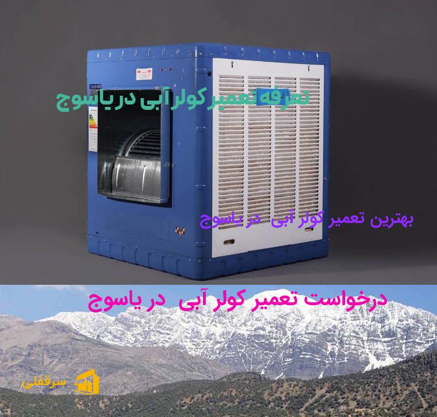 تعمیر کولر آبی در یاسوج