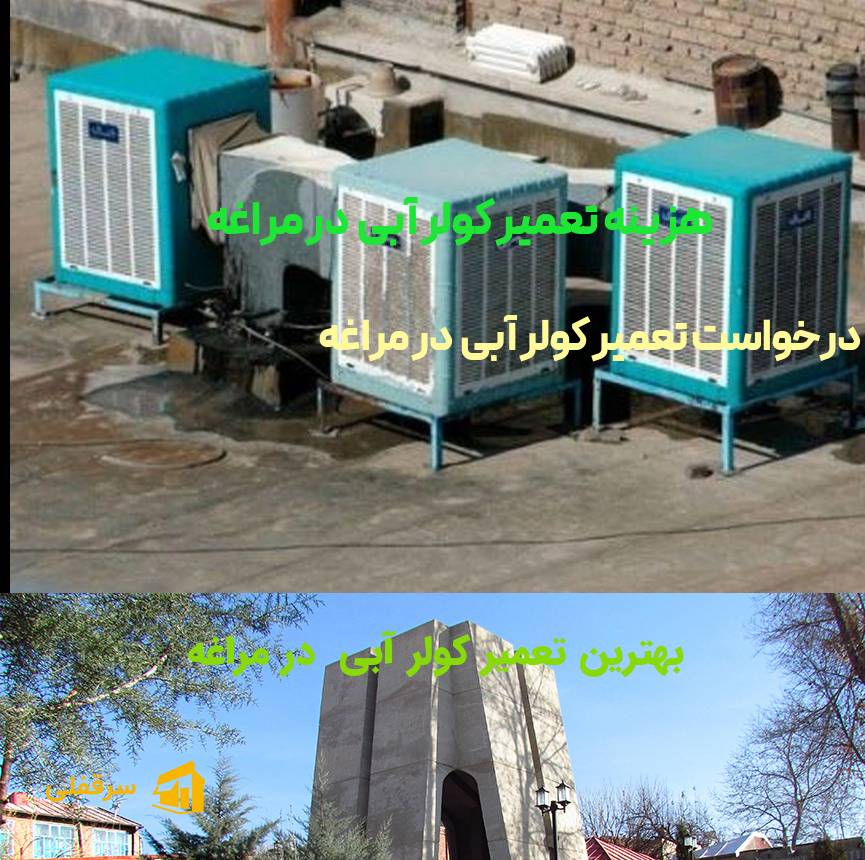 تعمیر کولر آبی در مراغه