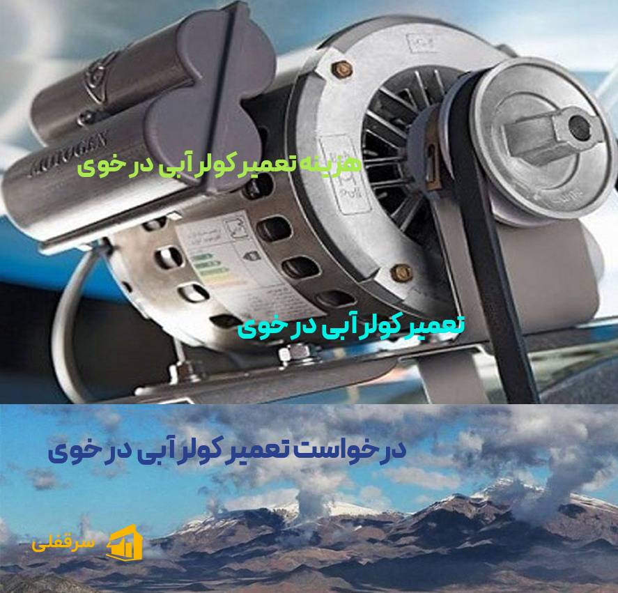 تعمیر کولر آبی در خوی