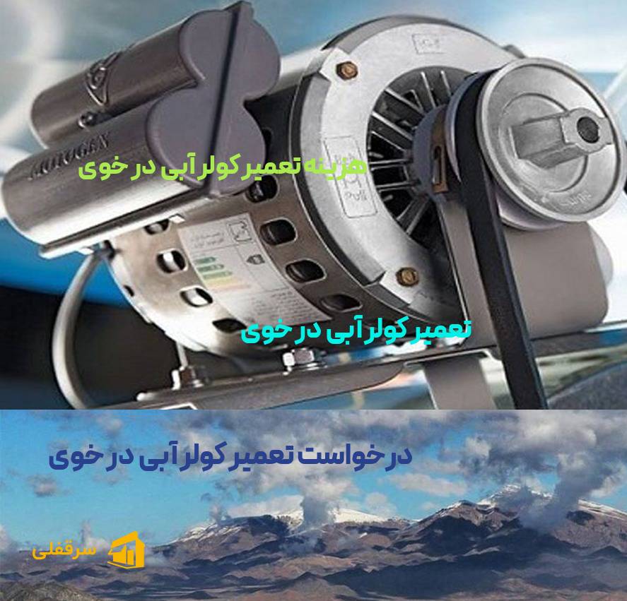 تعمیر کولر آبی در خوی