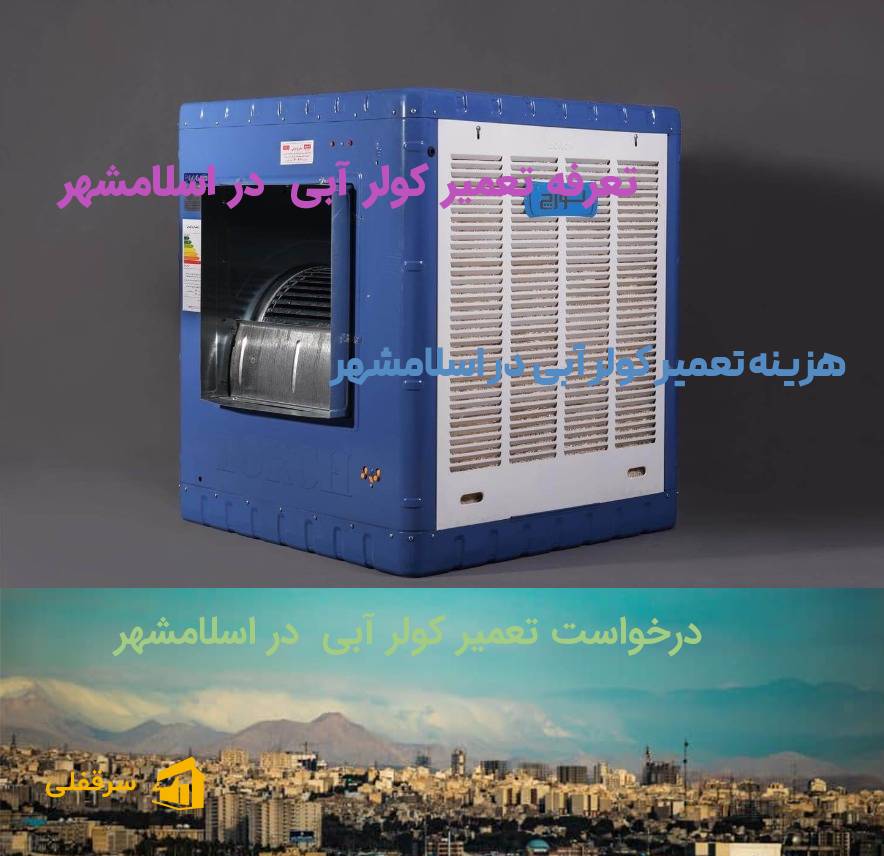 تعمیر کولر آبی در اسلامشهر