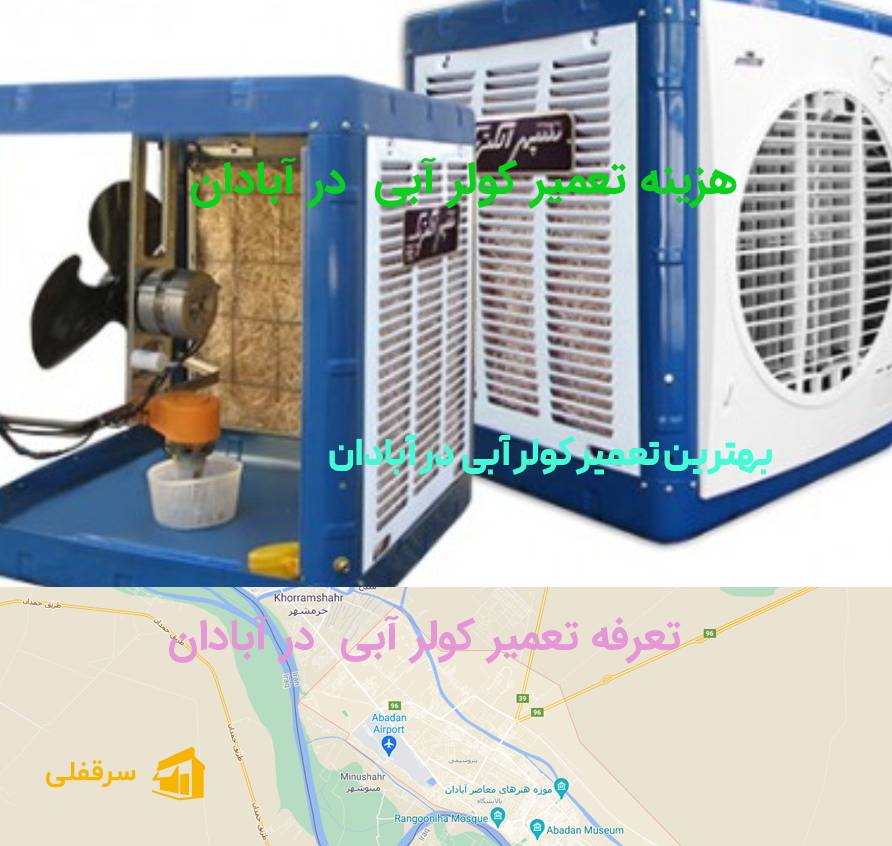 تعمیر کولر آبی در آبادان