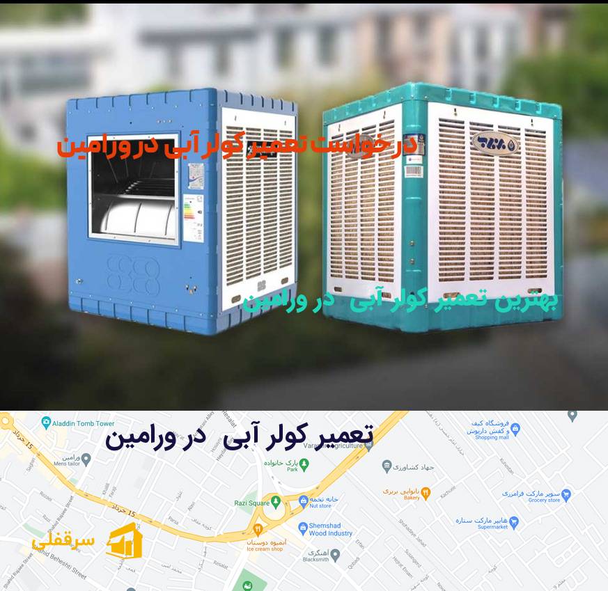 تعمیر کولر آبی در ورامین