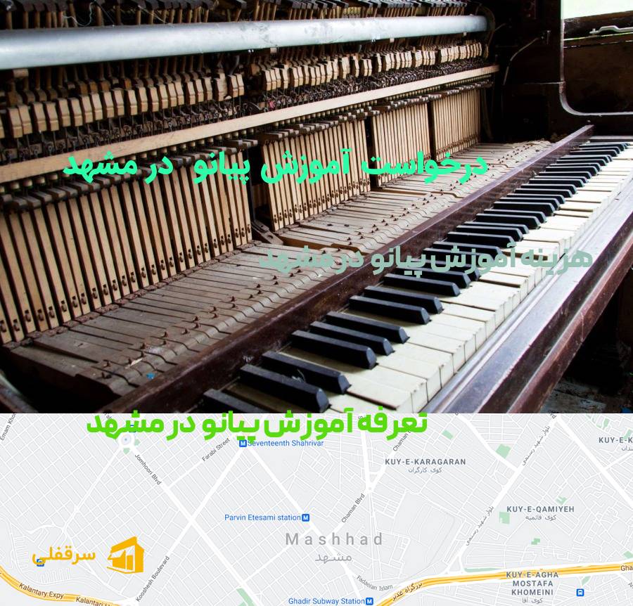 آموزش پیانو در مشهد
