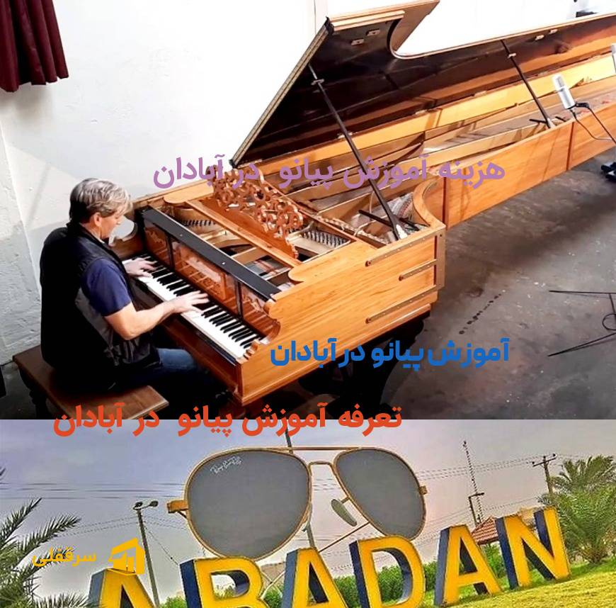 آموزش پیانو در آبادان