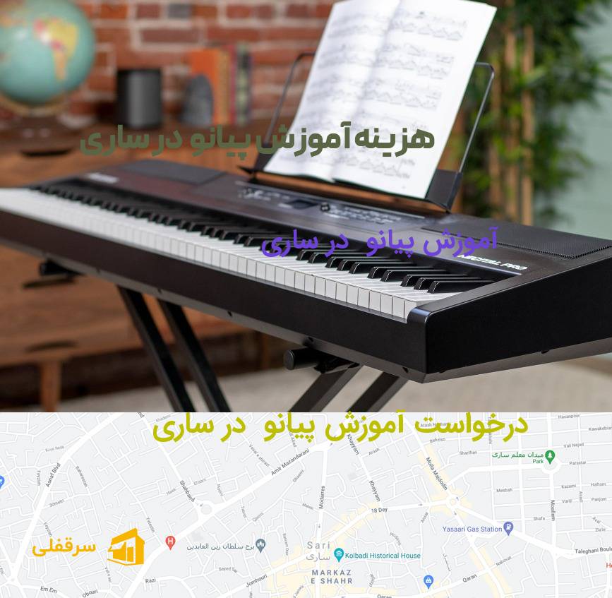 آموزش پیانو در ساری