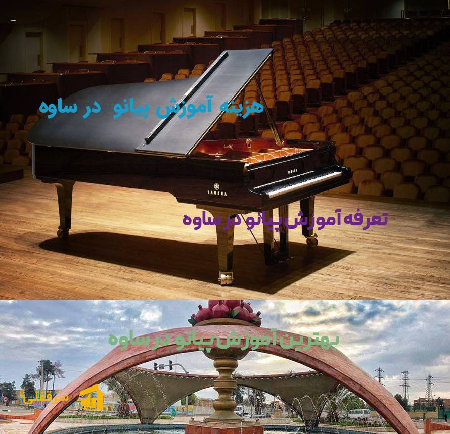 آموزش پیانو در ساوه