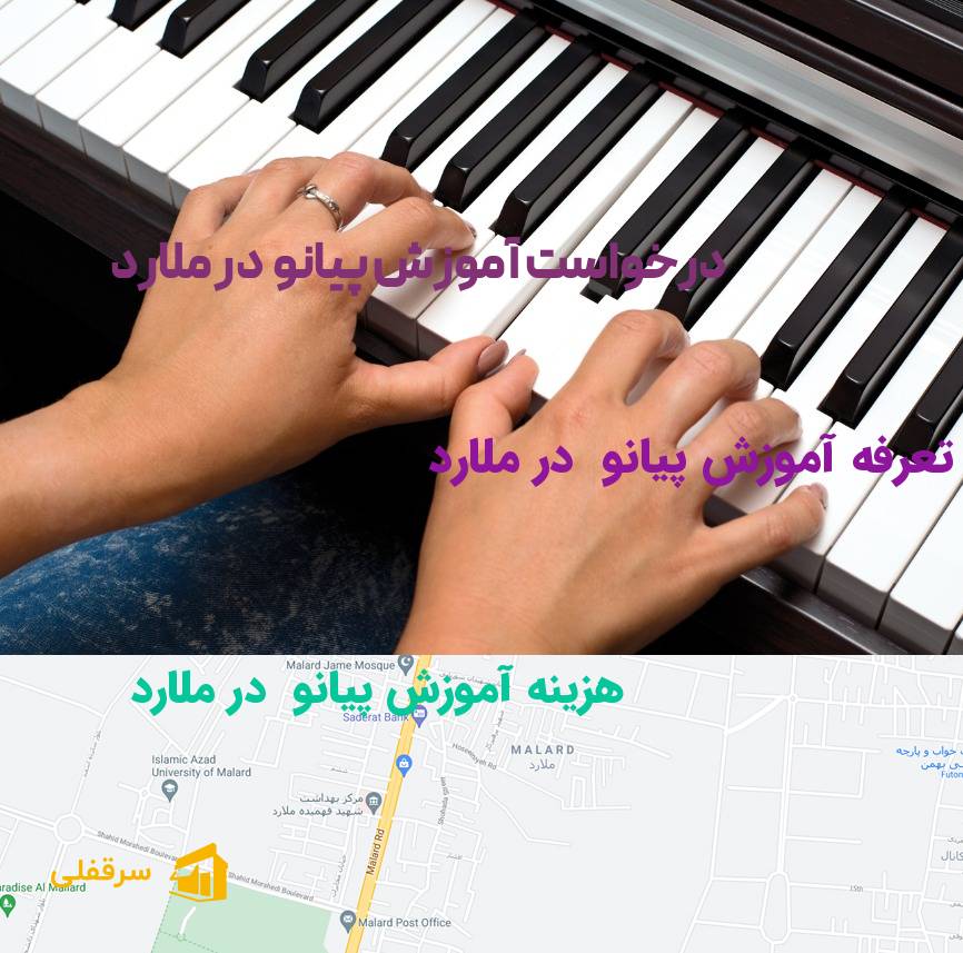 آموزش پیانو در ملارد