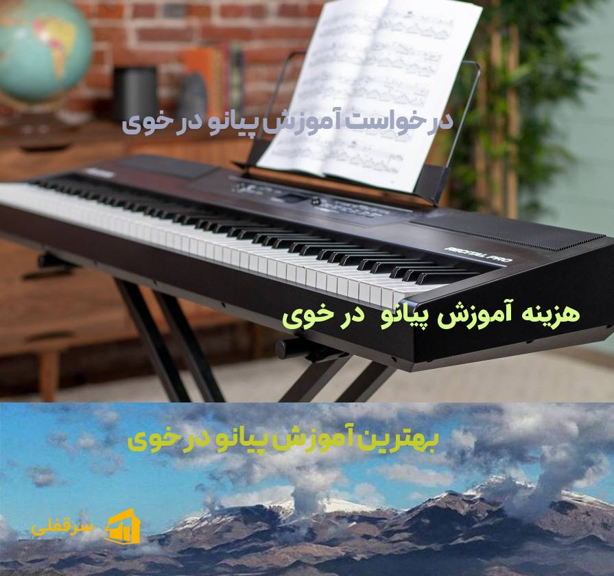 آموزش پیانو در خوی