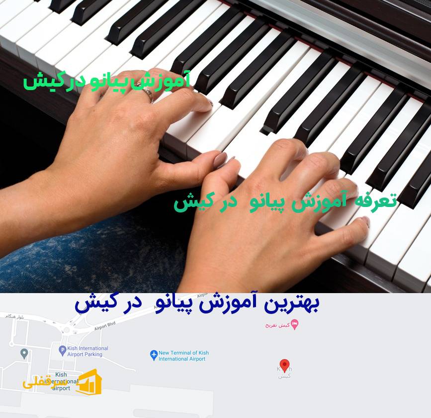 آموزش پیانو در کیش