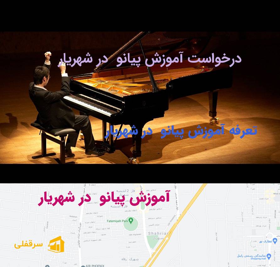 آموزش پیانو در شهریار