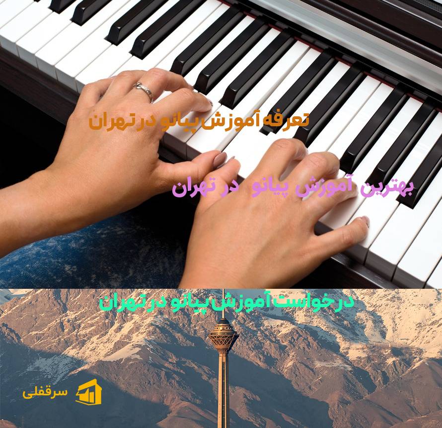 آموزش پیانو در تهران