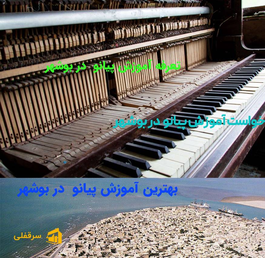 آموزش پیانو در بوشهر