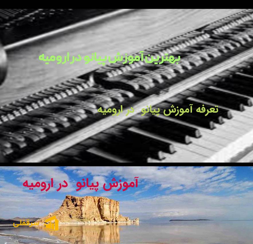 آموزش پیانو در ارومیه