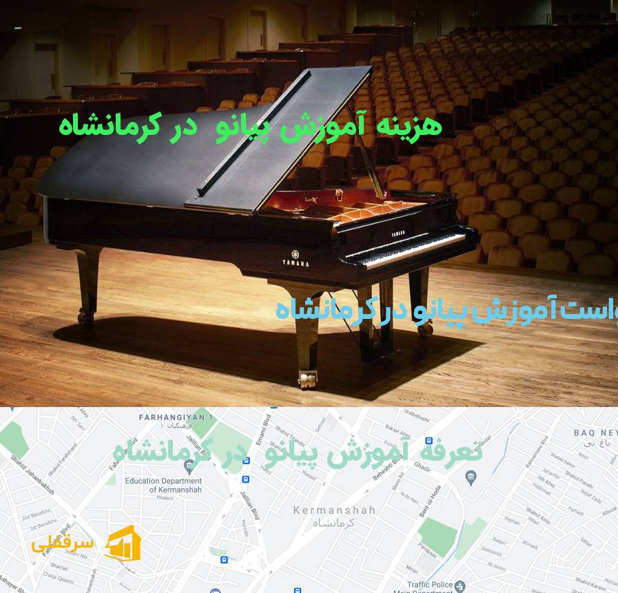 آموزش پیانو در کرمانشاه