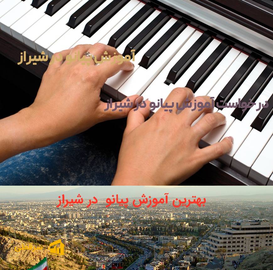آموزش پیانو در شیراز