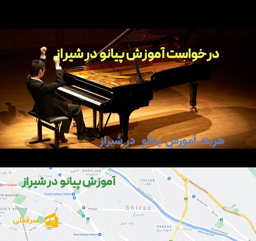 آموزش پیانو در شیراز