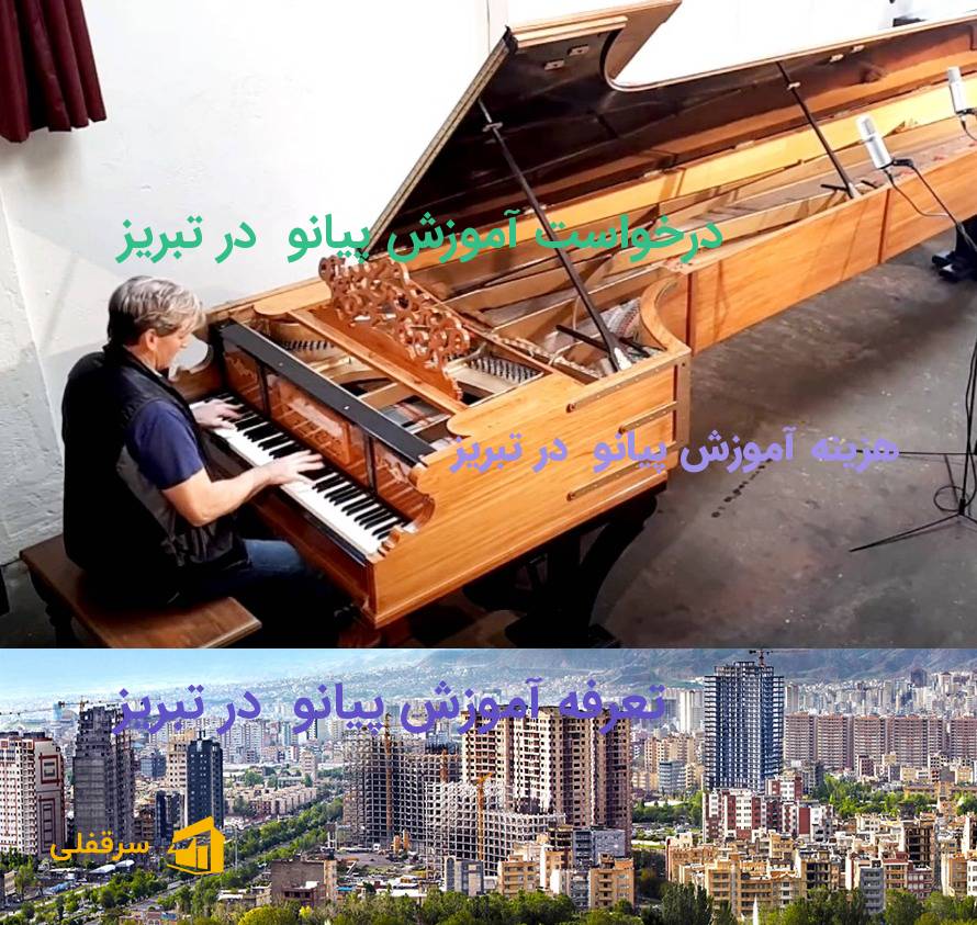 آموزش پیانو در تبریز