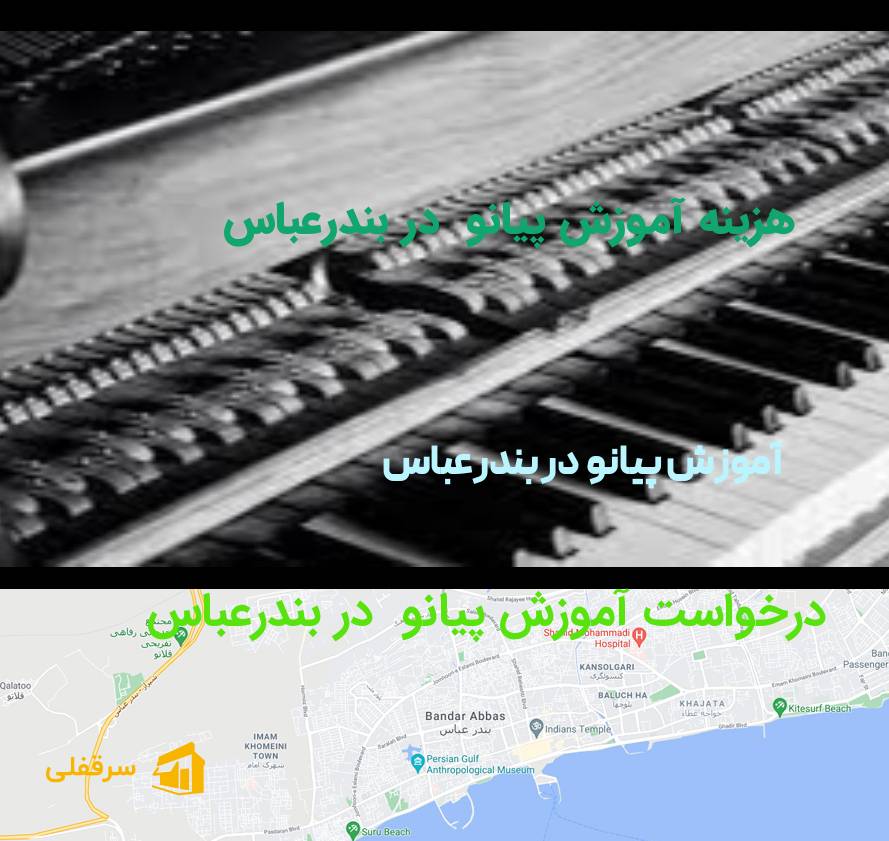 آموزش پیانو در بندرعباس