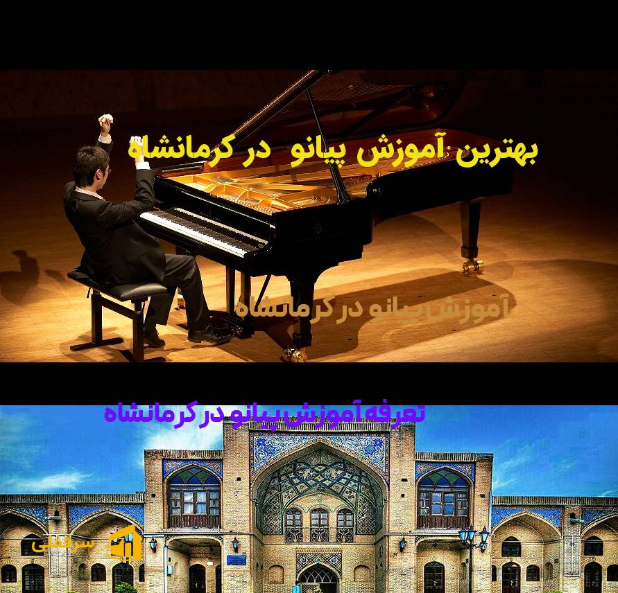 آموزش پیانو در کرمانشاه