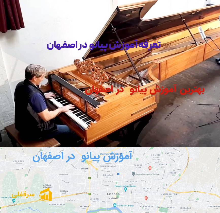 آموزش پیانو در اصفهان