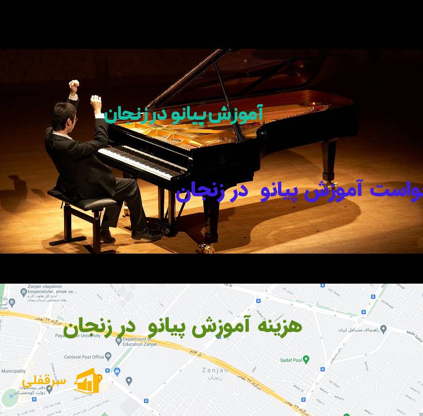 آموزش پیانو در زنجان