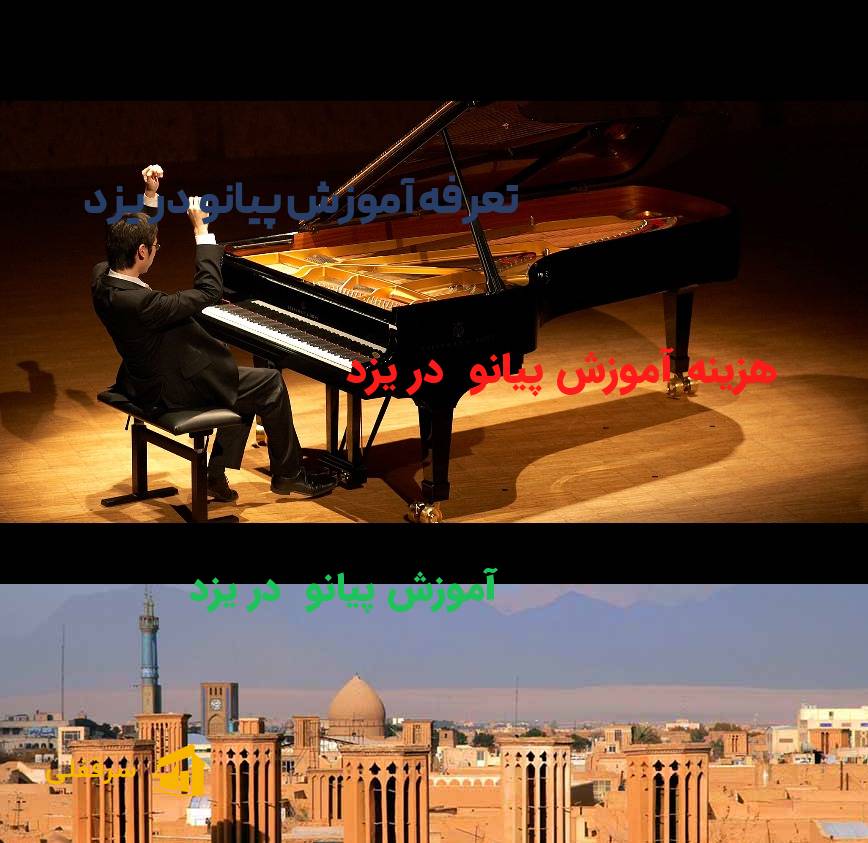 آموزش پیانو در یزد