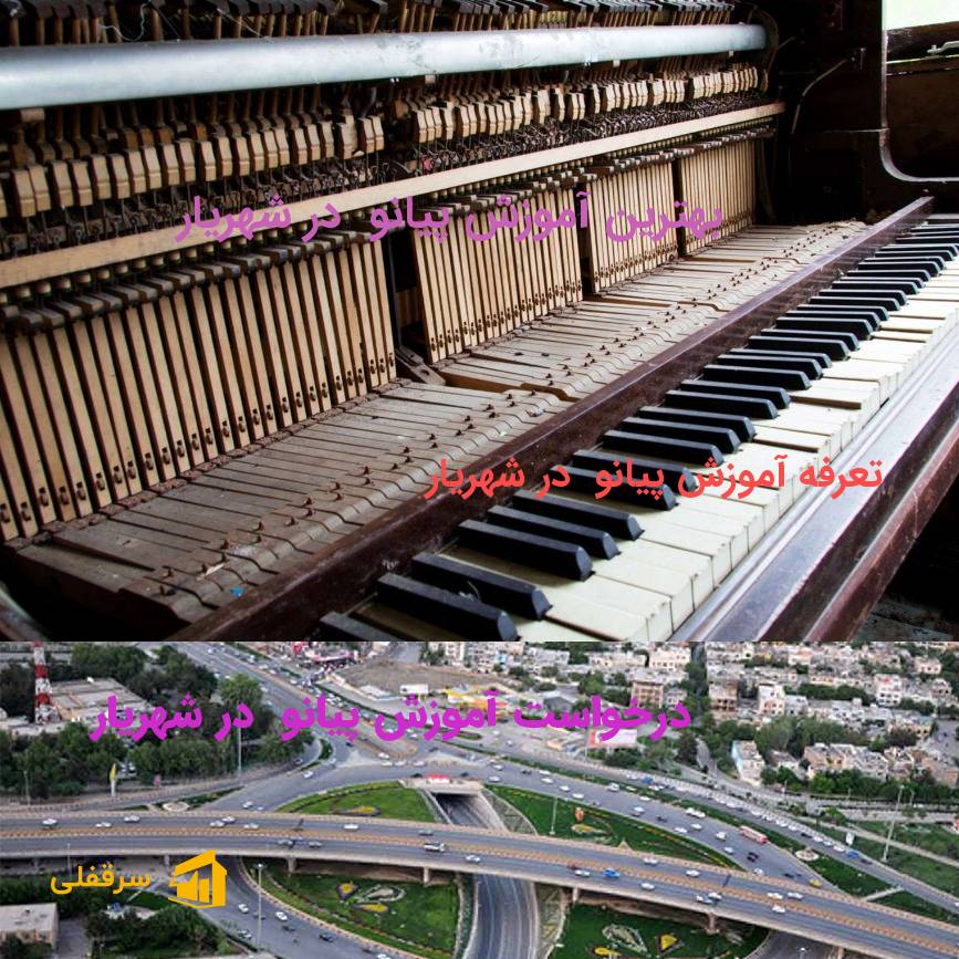 آموزش پیانو در شهریار