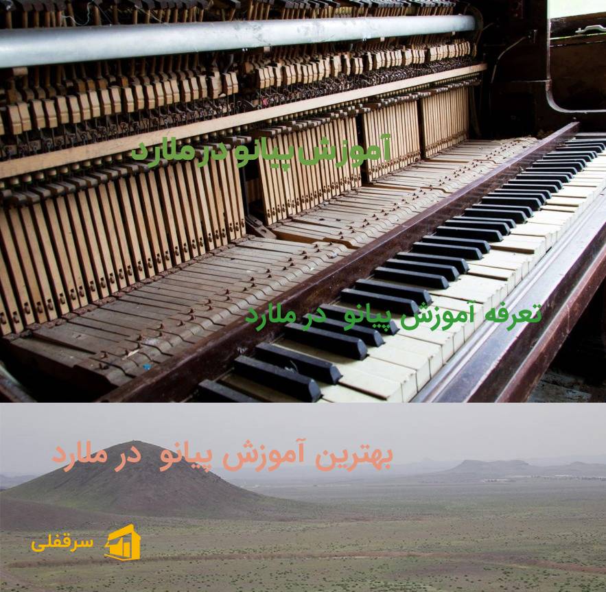 آموزش پیانو در ملارد