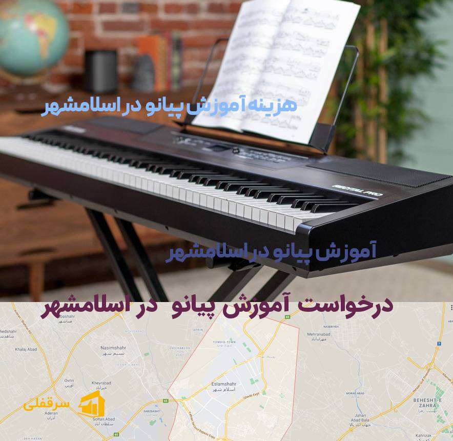 آموزش پیانو در اسلامشهر