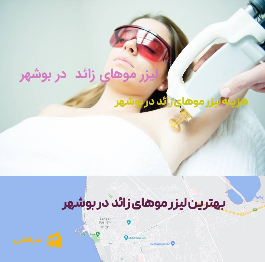 لیزر موهای زائد در بوشهر