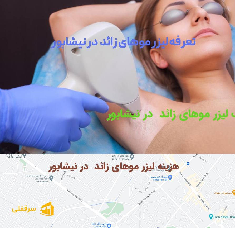 لیزر موهای زائد در نیشابور