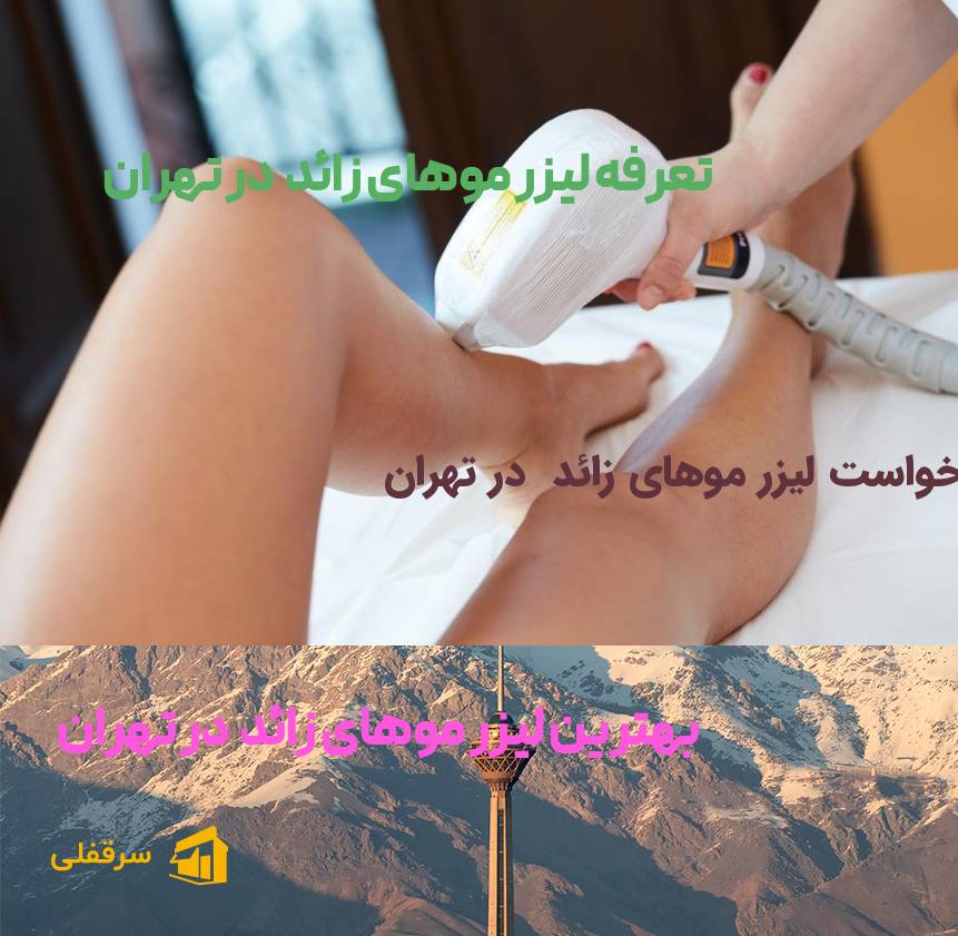 لیزر موهای زائد در تهران